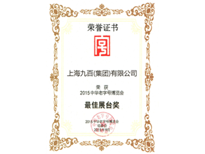 九百集团荣获2015中华老字号博览会最佳展台奖