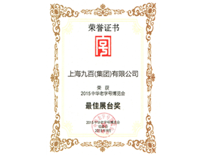 tyc86太阳集团荣获2015中华老字号博览会最佳展台奖