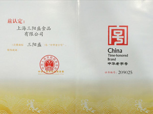 上海三阳盛食品有限公司获中华老字号称号