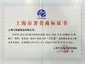 上海三阳盛食品有限公司获上海市著名商标