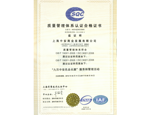 上海中安发展有限公司获质量管理体系认证合格证书
