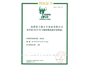 立丰食品获2010年上海世博会特许零售商