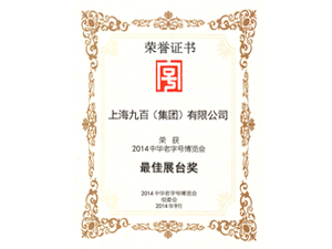 九百集团荣获2014中华老字号博览会最佳展台奖