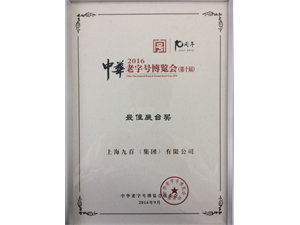 tyc86太阳集团荣获2016中华老字号博览会最佳展台奖