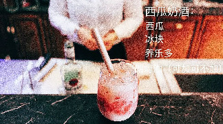 九百学堂×云课堂为大家带来一款西瓜奶酒，西瓜的沁甜加上浓浓奶香，小酌宜人