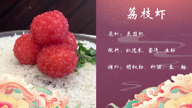 荔枝虾所需配料
